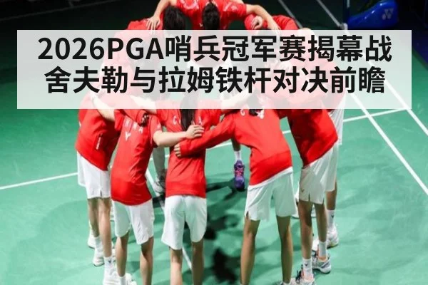 2026PGA哨兵冠军赛揭幕战舍夫勒与拉姆铁杆对决前瞻
